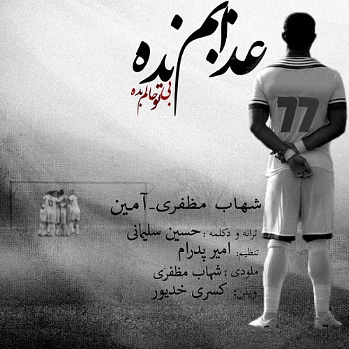 آهنگ جدید شهاب مظفری و آمین به نام عذابم نده